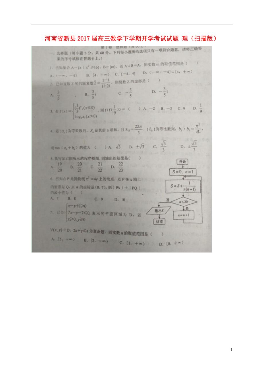 河南新高三数学开学考试理.doc_第1页