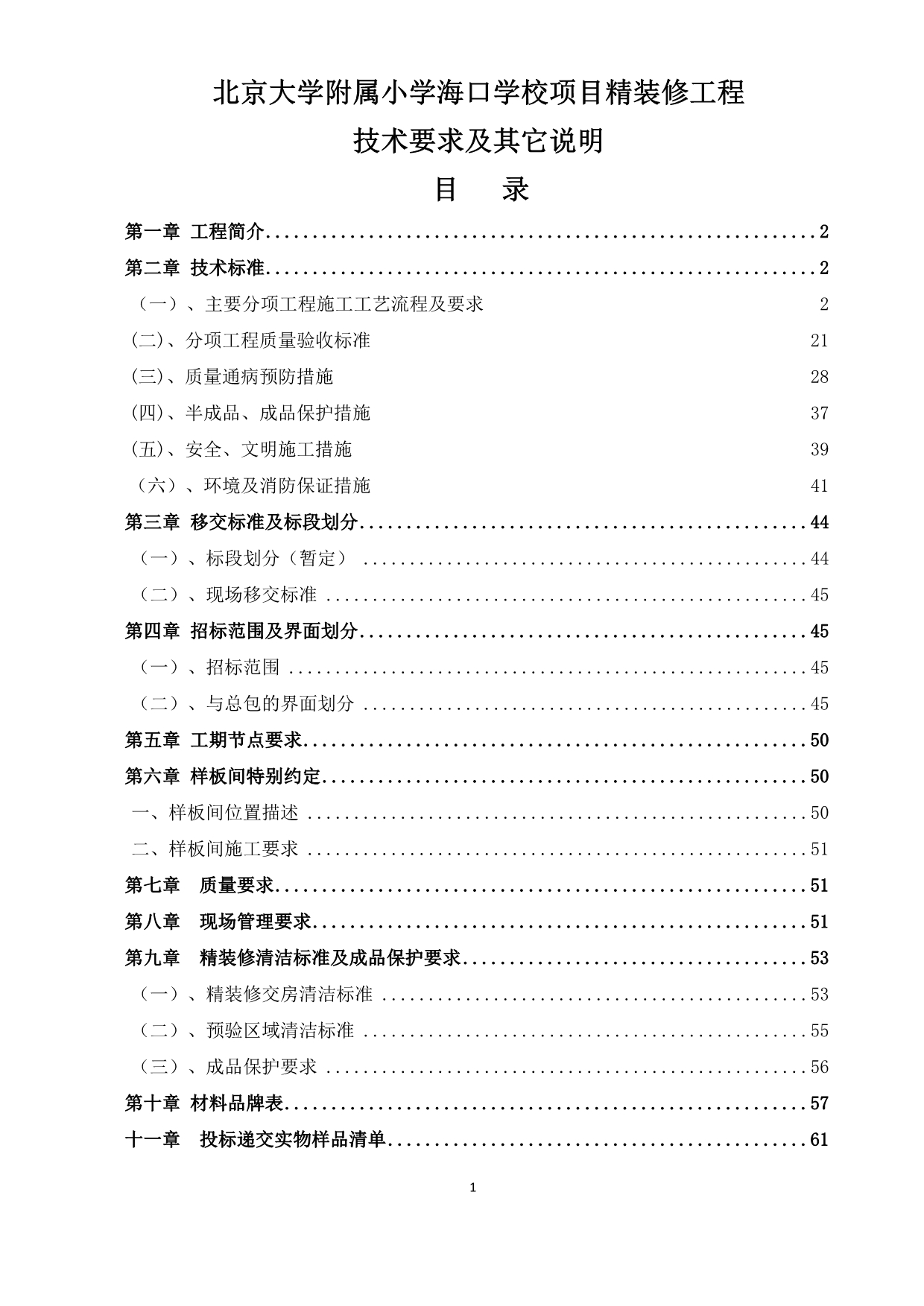 某学校项目精装修工程技术要求及其它说明_第1页