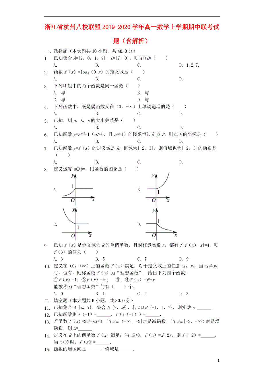 浙江杭州八校联盟高一数学期中联考.doc_第1页