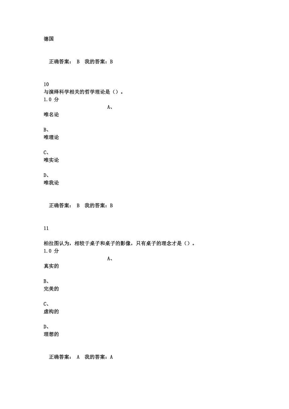 《西方哲学智慧》考试题目与答案.docx_第5页