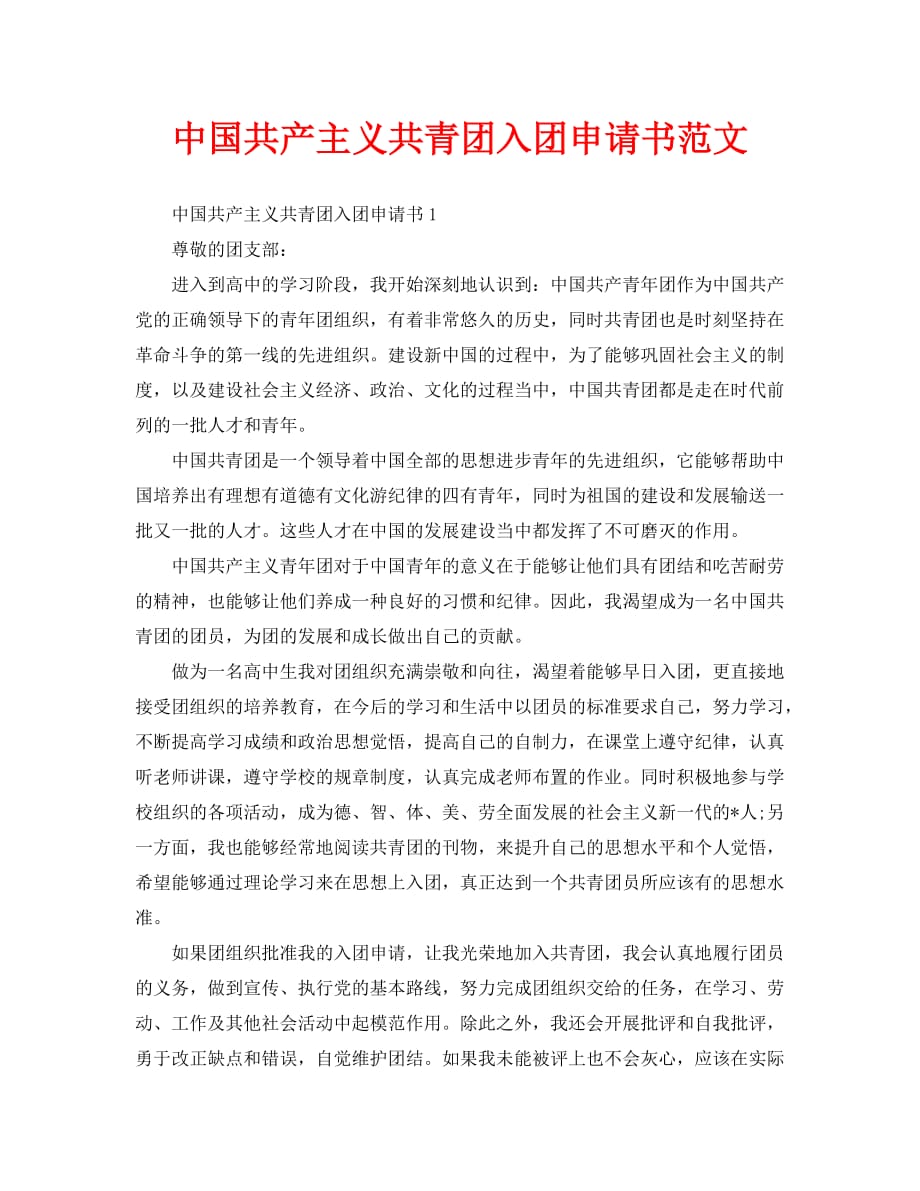 中国共产主义共青团入团申请书范文_第1页