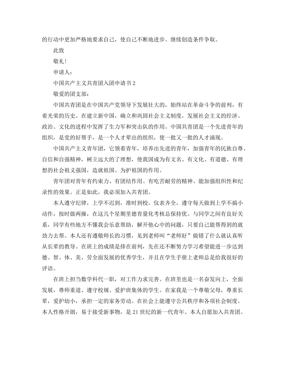 中国共产主义共青团入团申请书范文_第2页