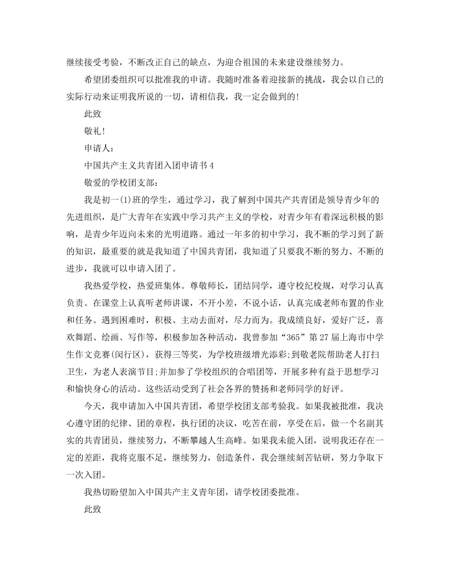 中国共产主义共青团入团申请书范文_第4页