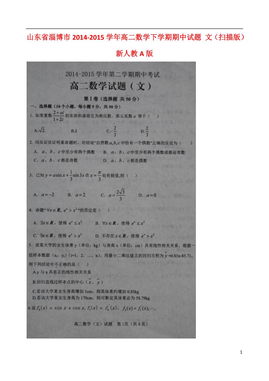 山东淄博高二数学下学期期中文新人教A.doc_第1页