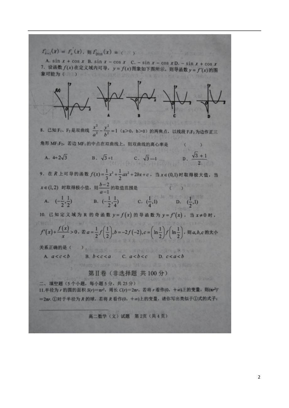 山东淄博高二数学下学期期中文新人教A.doc_第2页