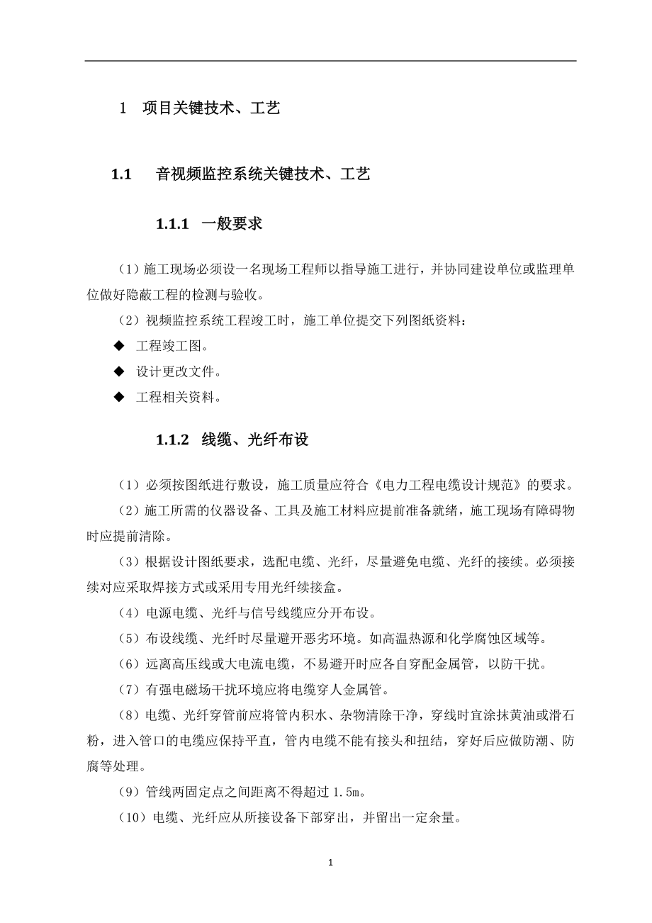 （建筑工程管理）关键技术工艺及工程实施的重点难点分析和方案_第1页