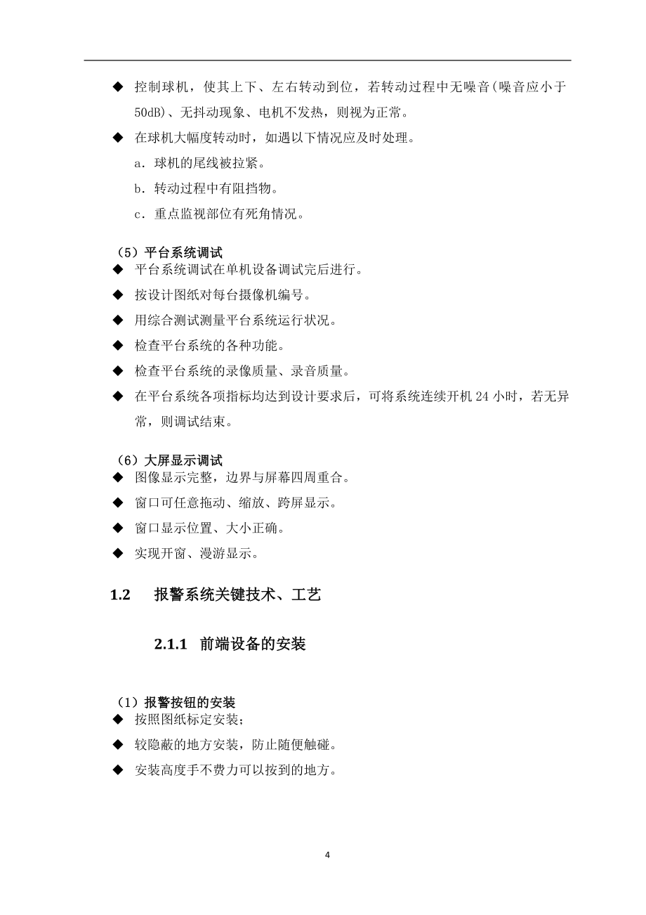 （建筑工程管理）关键技术工艺及工程实施的重点难点分析和方案_第4页