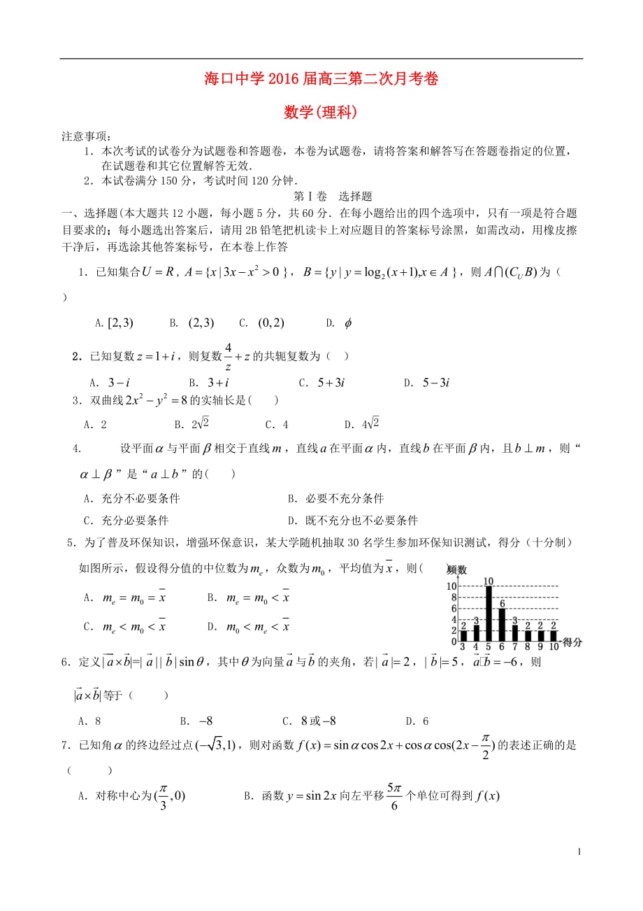 海南海口海口中学高三数学第二次月考理无.doc_第1页