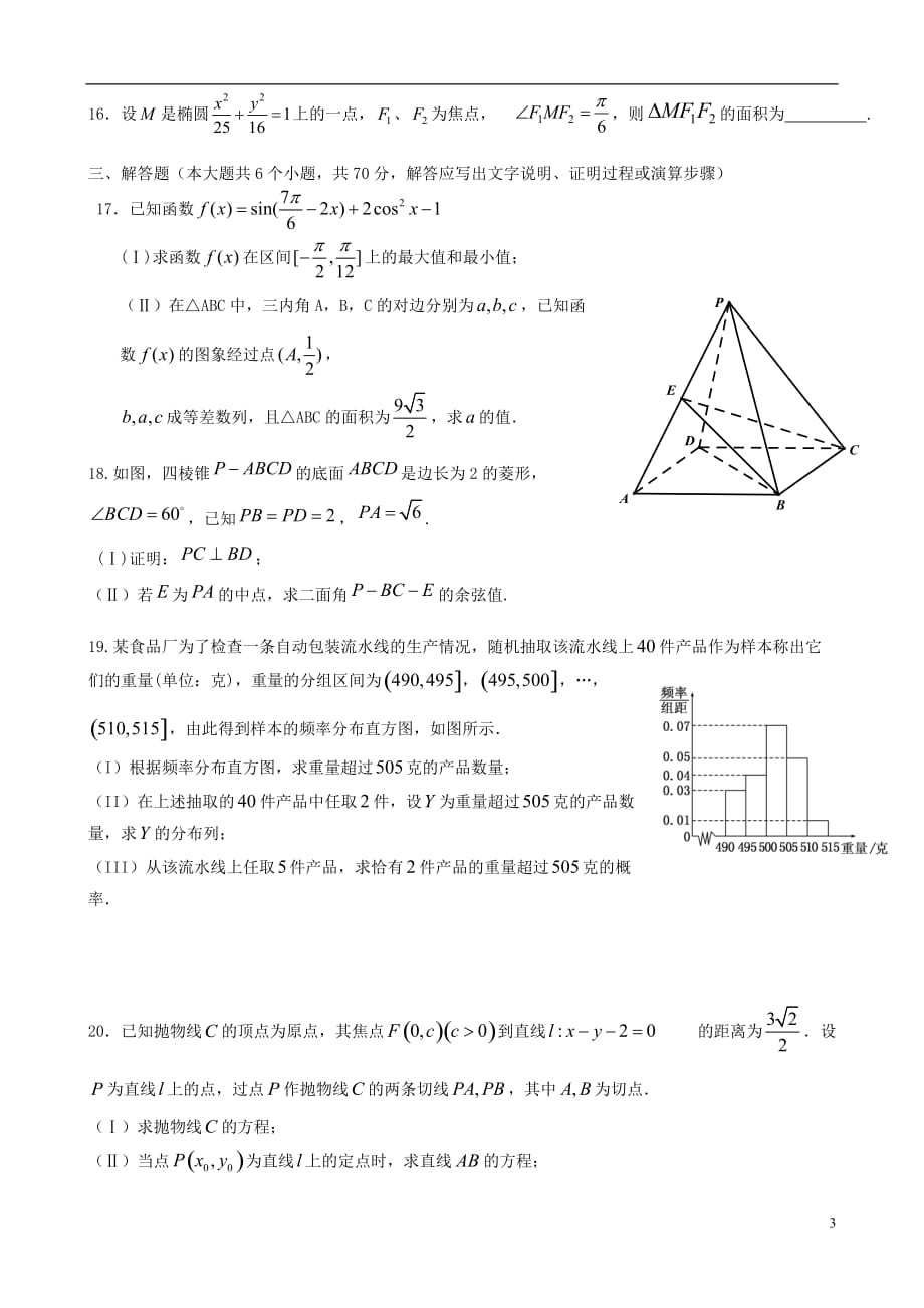 海南海口海口中学高三数学第二次月考理无.doc_第3页