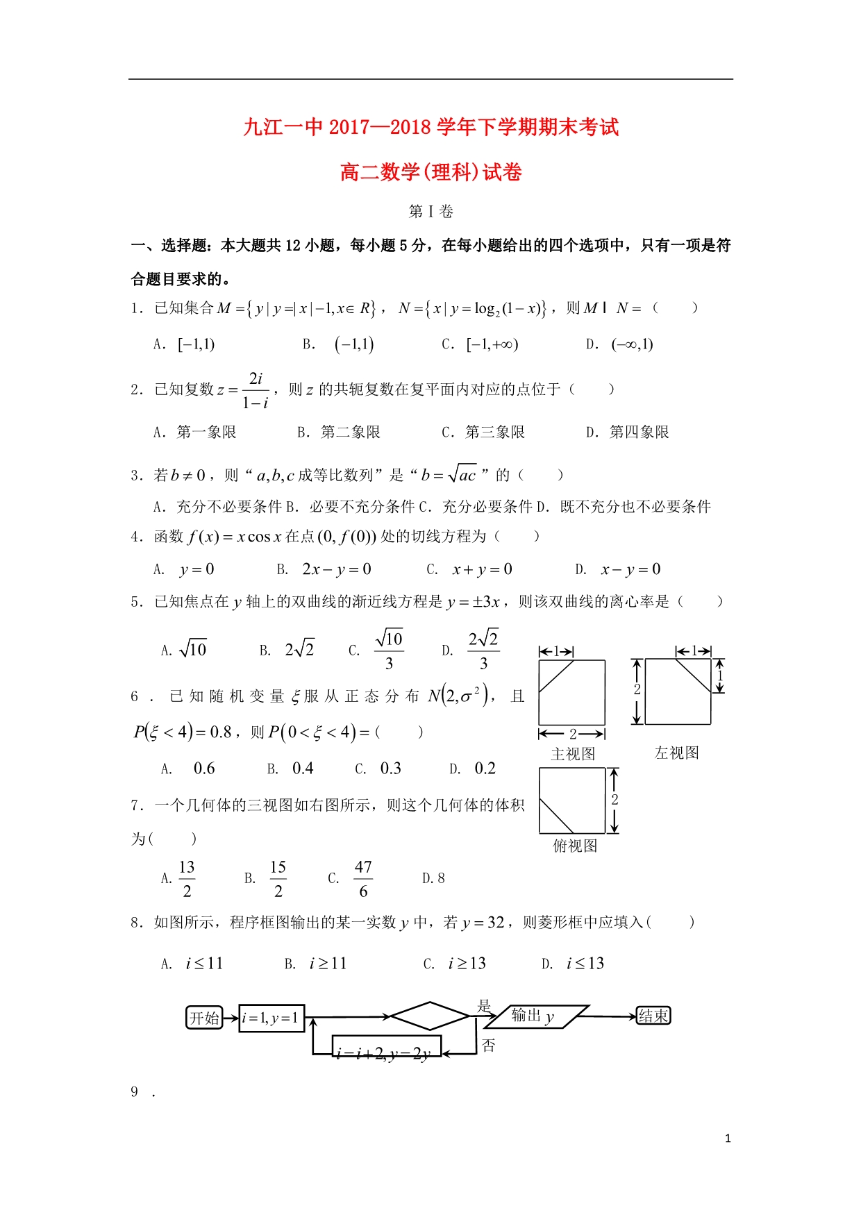 江西高二数学下学期期末考试理.doc_第1页