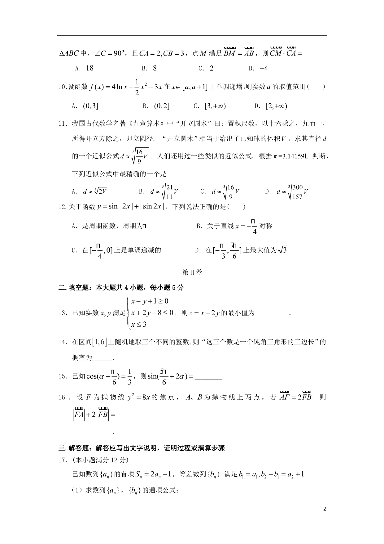 江西高二数学下学期期末考试理.doc_第2页