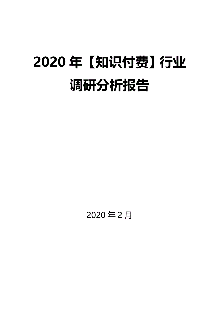 2020年【知识付费】行业调研分析报告_第1页