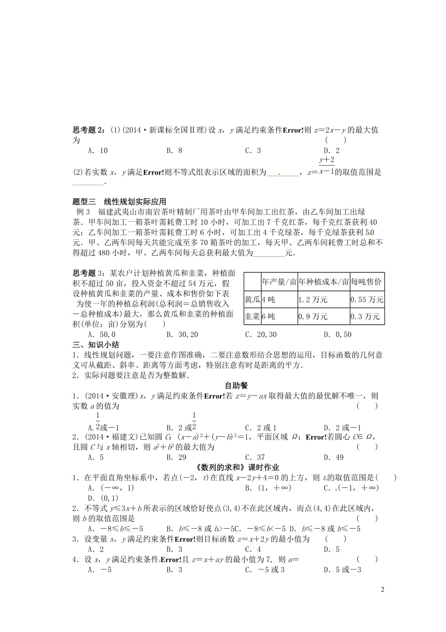 湖北学高三数学大一轮复习7.3二元一次不等式组的解与简单的线性规划导学案无答案.doc_第2页