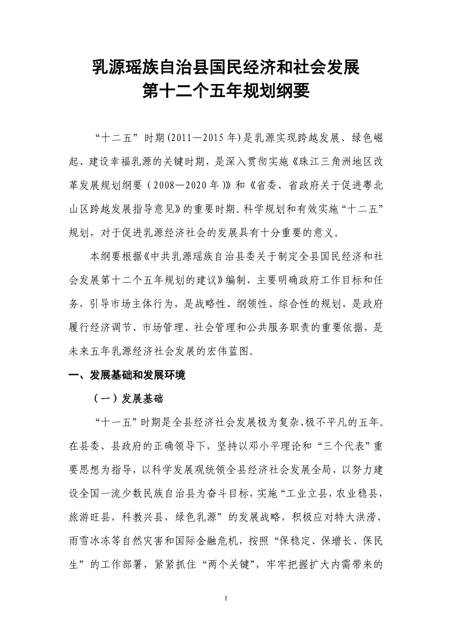 （冶金行业）乳源瑶族自治县国民经济与社会发展第十二个五年规划纲要_第1页