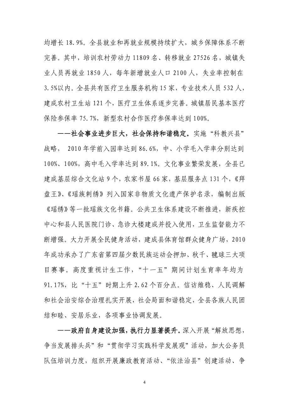 （冶金行业）乳源瑶族自治县国民经济与社会发展第十二个五年规划纲要_第4页