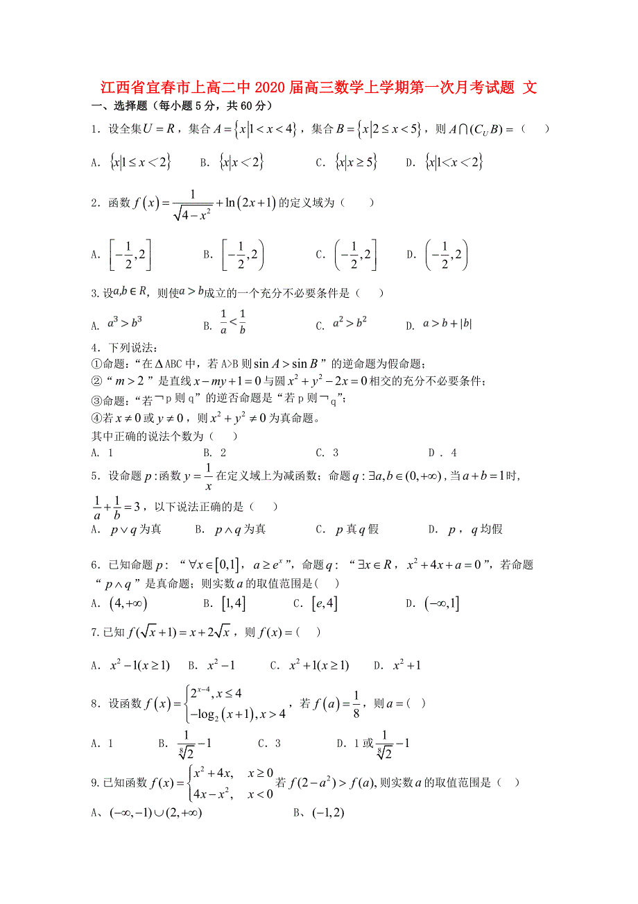 江西宜春高三数学上学期第一次月考文.doc_第1页