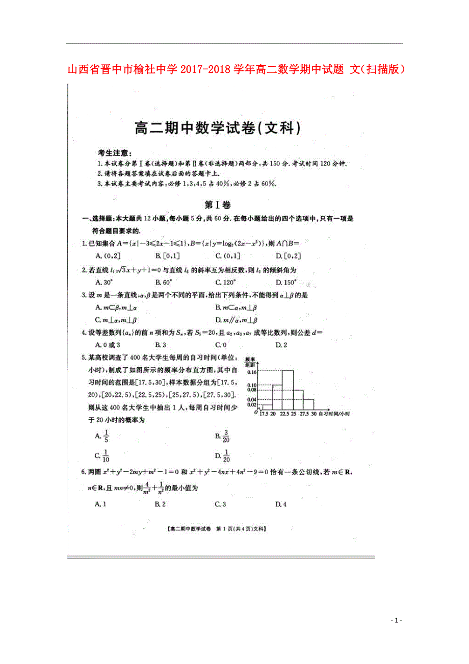 山西晋中榆社中学高二数学期中文.doc_第1页