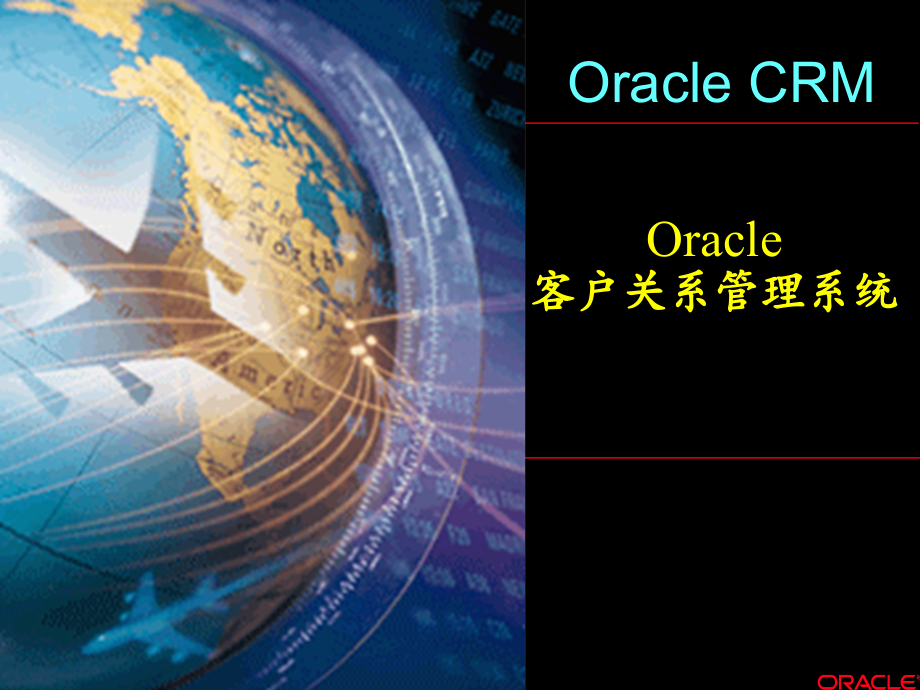 Oracle客户关系管理系统详细介绍PPT课件.ppt_第1页