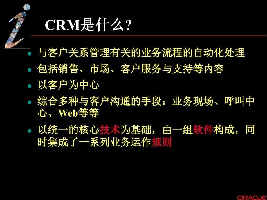 Oracle客户关系管理系统详细介绍PPT课件.ppt_第5页