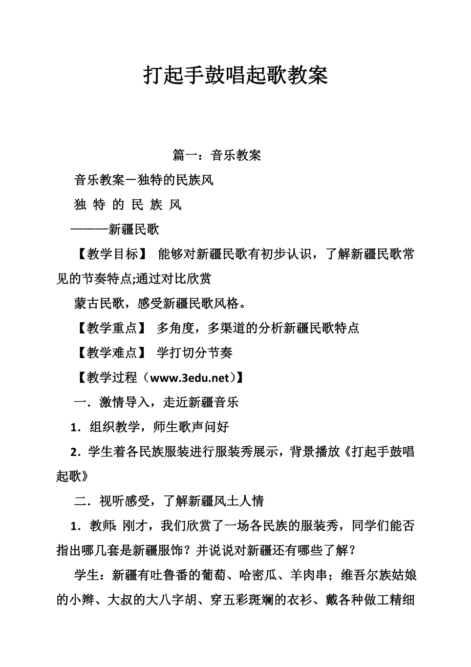 打起手鼓唱起歌教案.doc_第1页