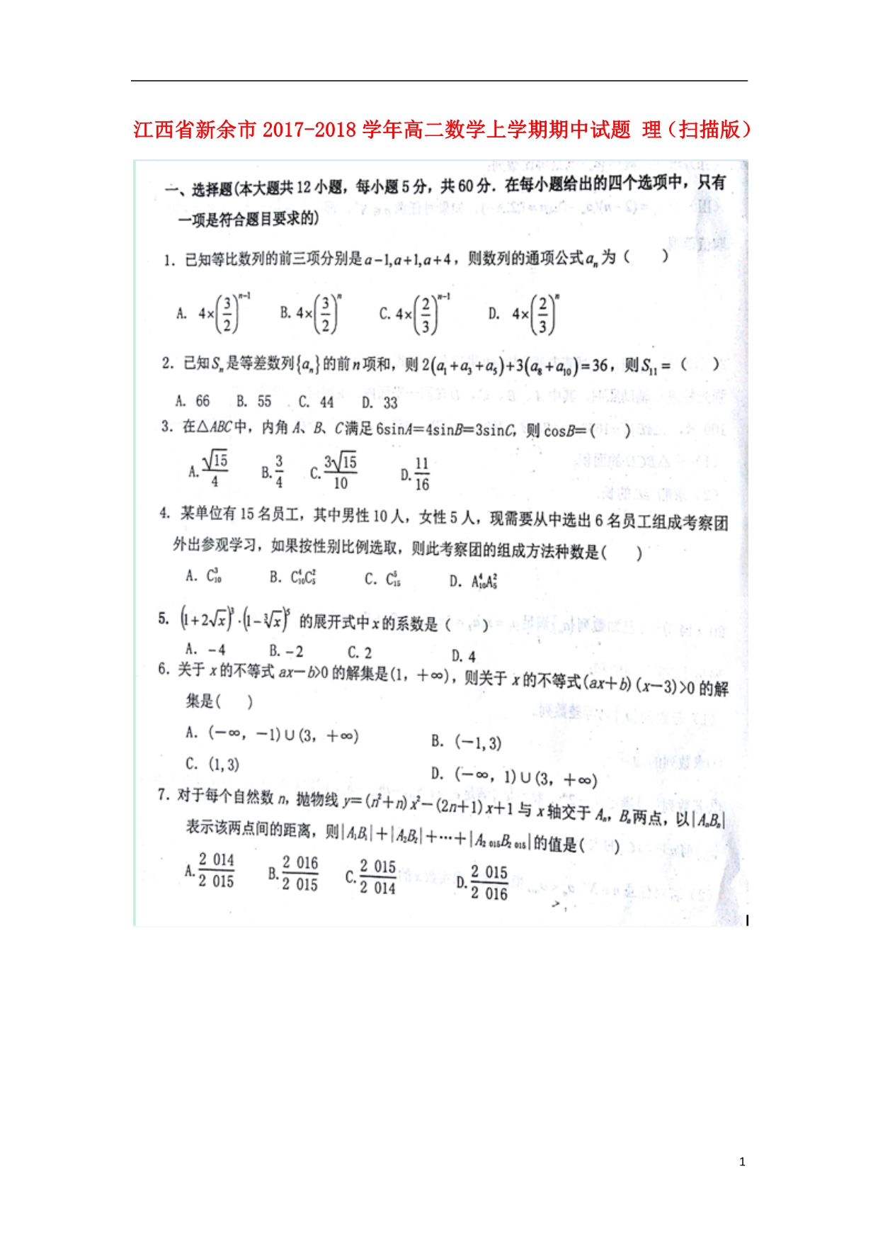 江西省新余市学年高二数学上学期期中试题理 (2).doc_第1页