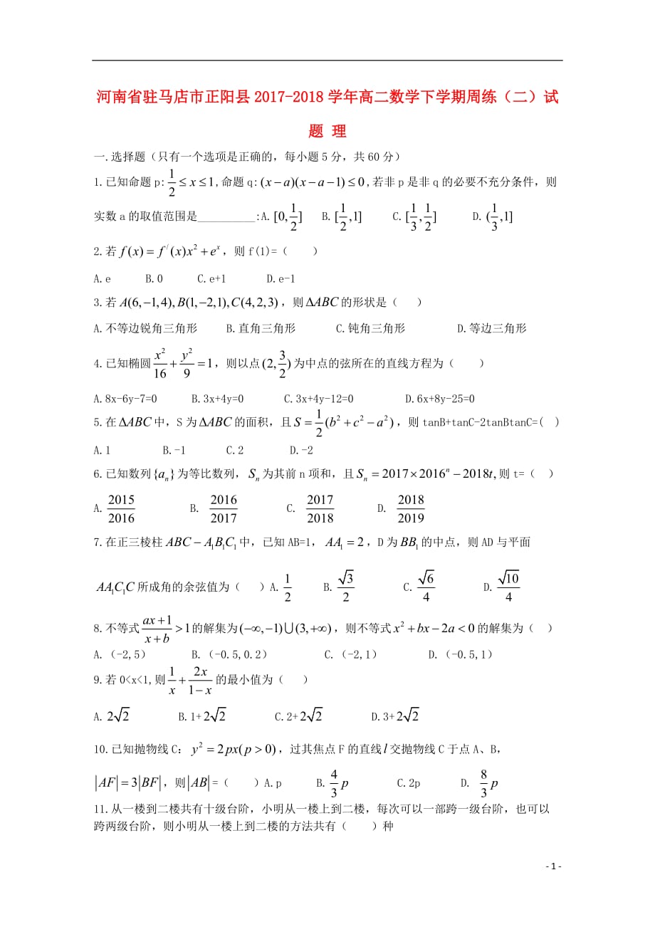 河南驻马店正阳高二数学下学期周练二理.doc_第1页