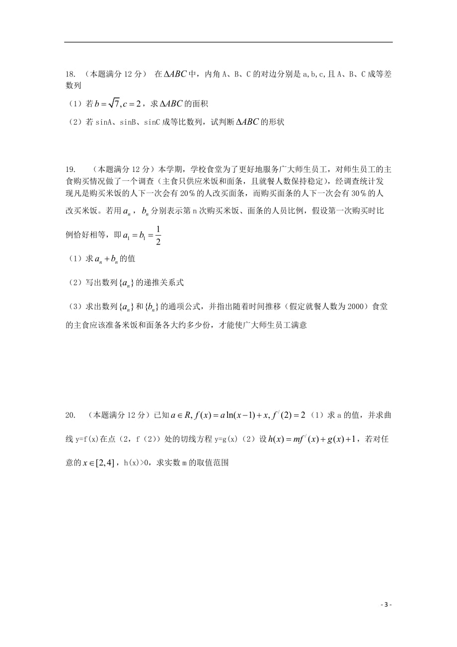 河南驻马店正阳高二数学下学期周练二理.doc_第3页