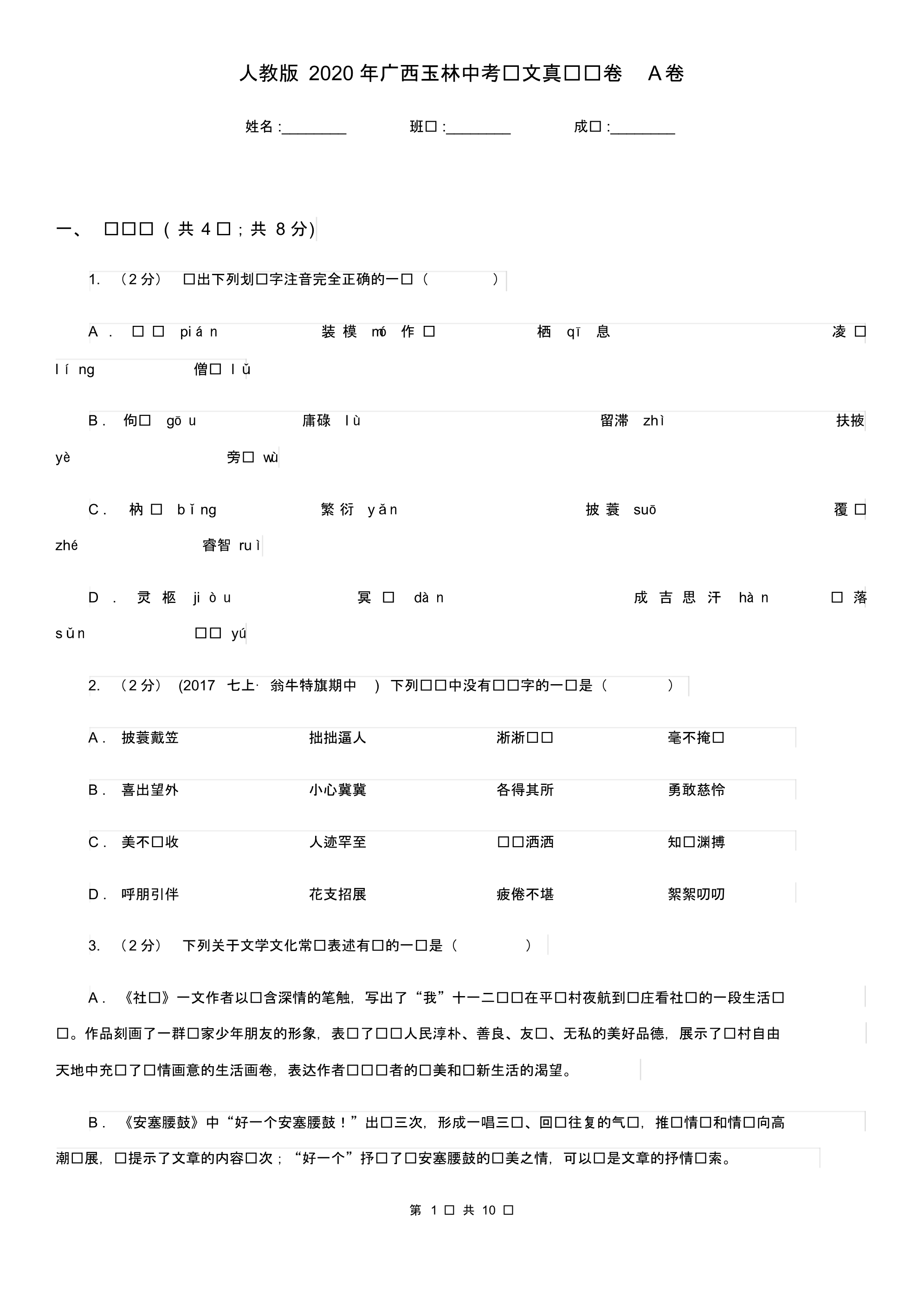 人教版2020年广西玉林中考语文真题试卷A卷.pdf_第1页