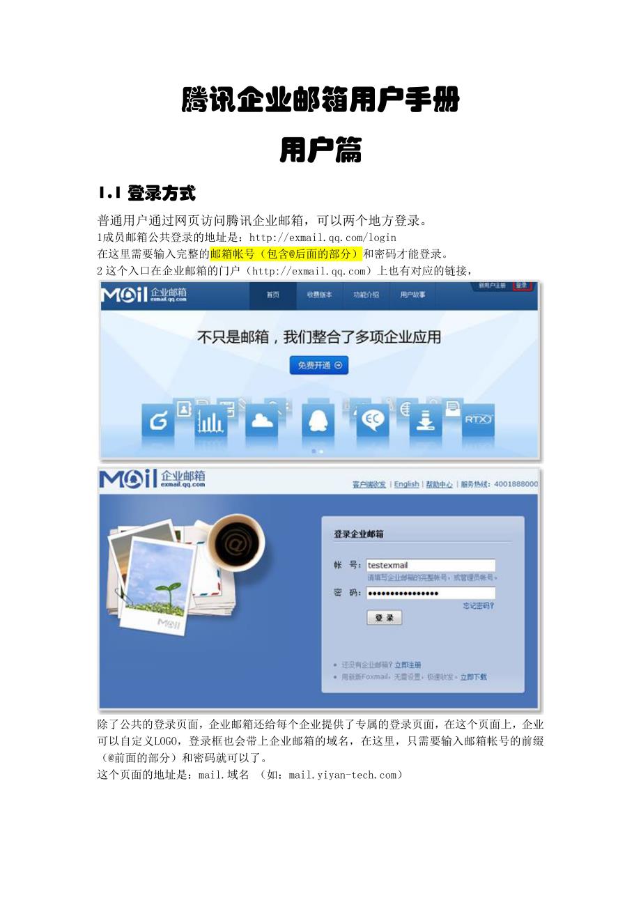 腾讯企业邮箱用户手册.doc_第1页
