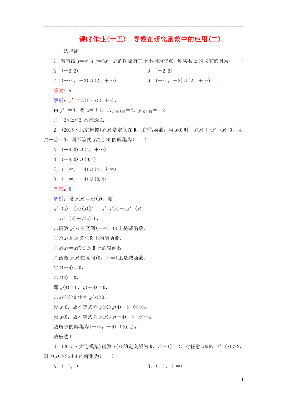 （新课标）高考数学大一轮复习第2章第12节导数在研究函数中的应用（二）课时作业理.doc_第1页