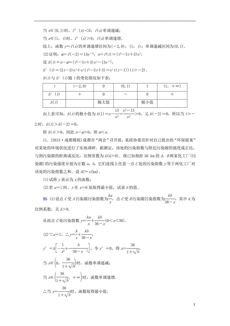 （新课标）高考数学大一轮复习第2章第12节导数在研究函数中的应用（二）课时作业理.doc_第5页