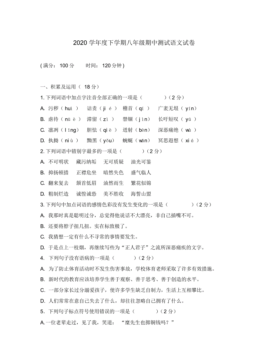 2020学年度八年级语文下学期期中测试(无答案)人教新课标版.pdf_第1页