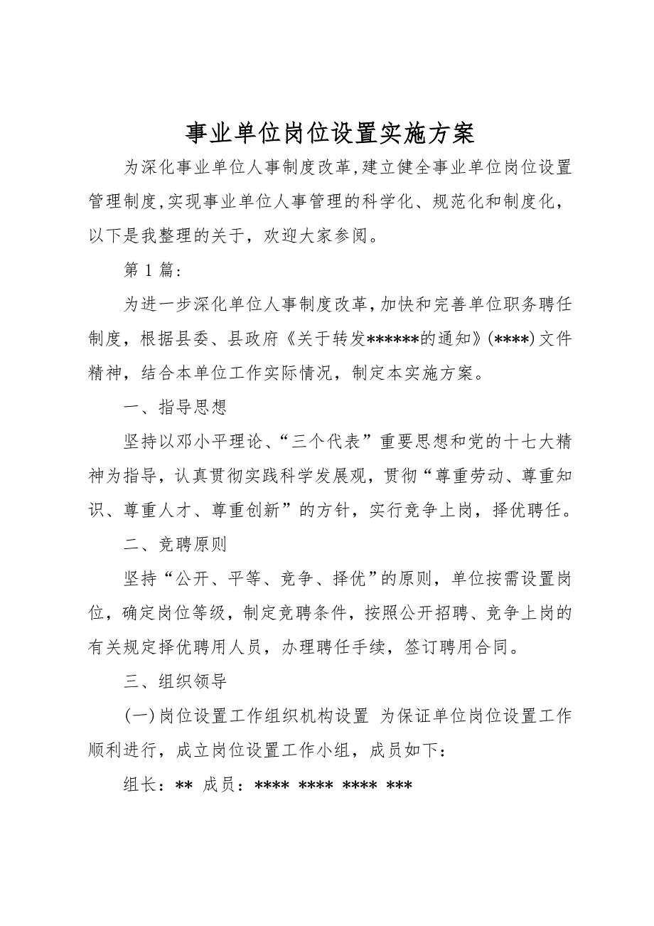 事业单位岗位设置实施计划方案_第1页