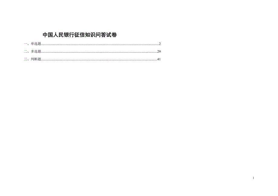 （金融保险）人民银行征信知识问答试卷_第1页