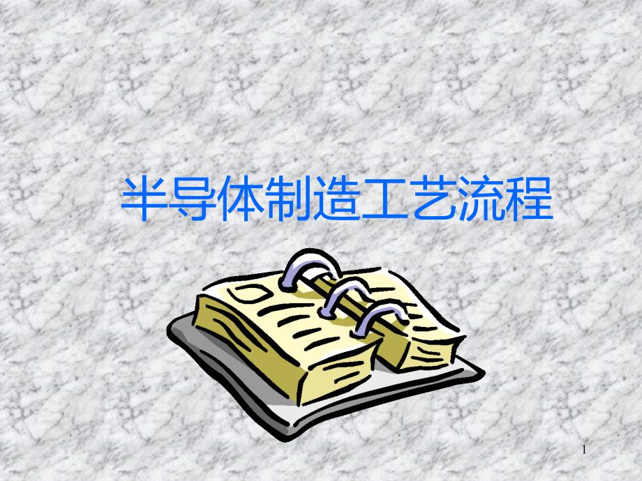 半导体前道制造工艺流程PPT课件.ppt_第1页