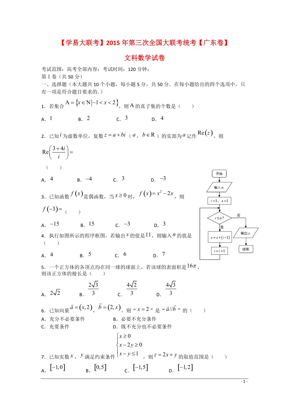 （广东版）全国高三数学第三次大联考试卷 文（无答案）.doc_第1页