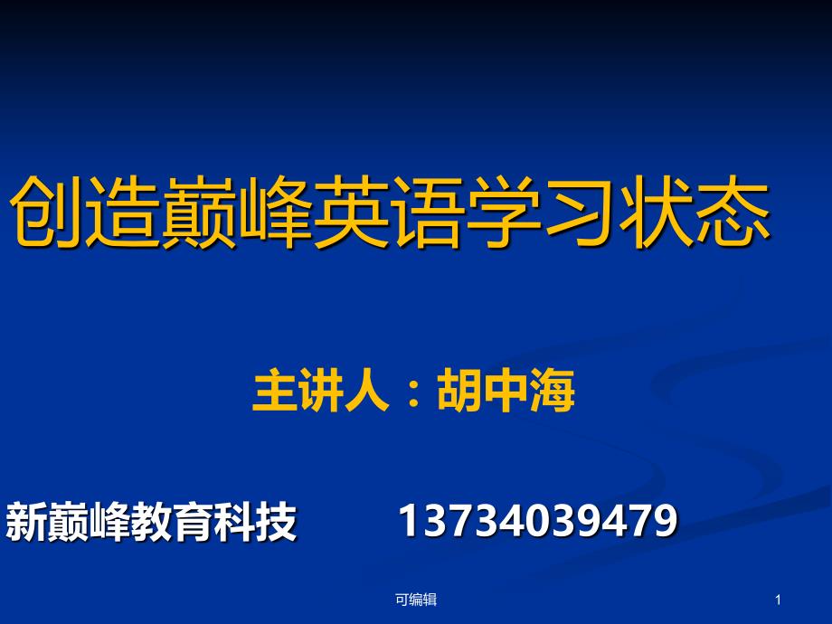 创造巅峰学习状态-英语词汇-字母文化学-思维导图-胡中海-新巅峰教育PPT课件.ppt_第1页