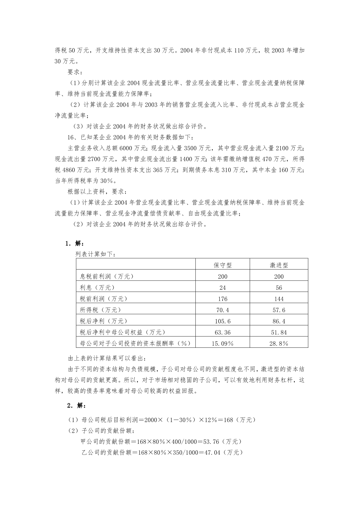 企业集团财务管理计算分析题与答案汇总_第5页