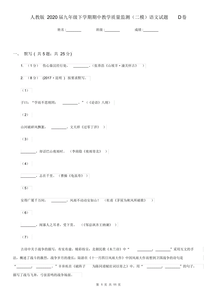 人教版2020届九年级下学期期中教学质量监测(二模)语文试题D卷.pdf_第1页