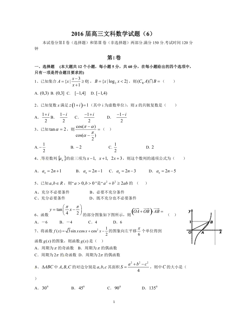 2016届高三文科数学试题(6).doc_第1页