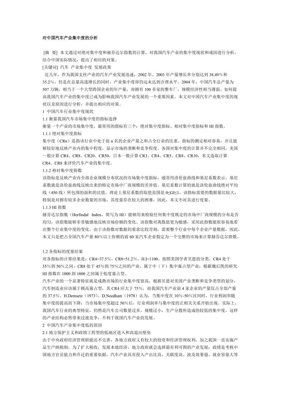 （汽车行业）对中国汽车产业集中度的分析_第1页