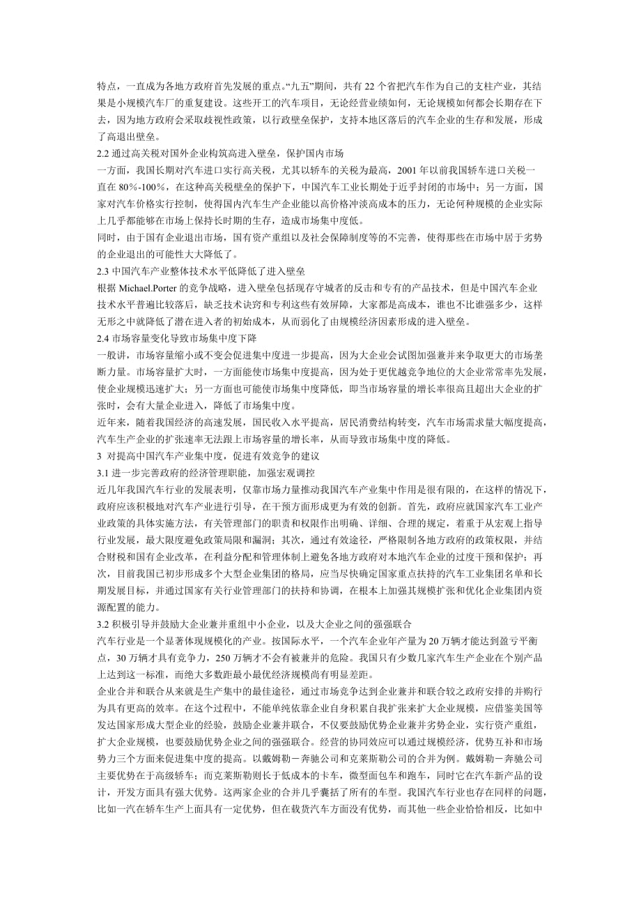 （汽车行业）对中国汽车产业集中度的分析_第2页