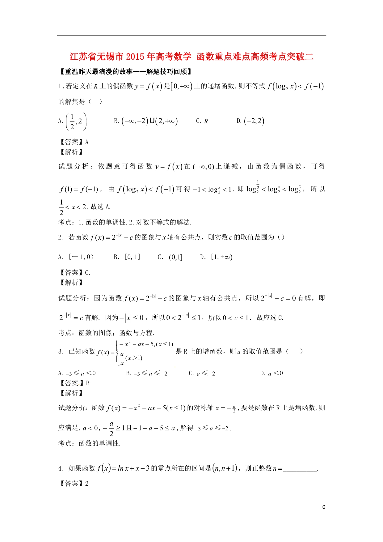 江苏无锡数学函数重点难点高频考点突破二.doc_第1页