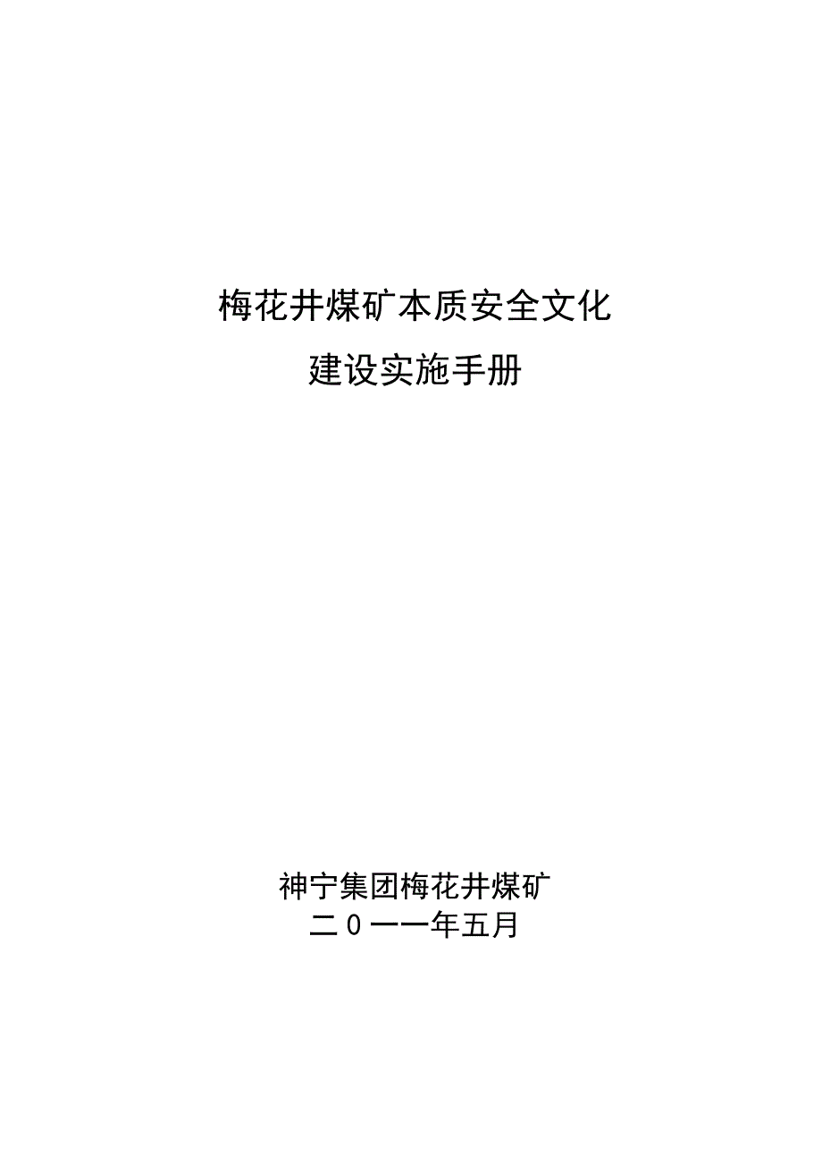 （冶金行业）梅花井煤矿安全文化建设实施手册修订_第1页