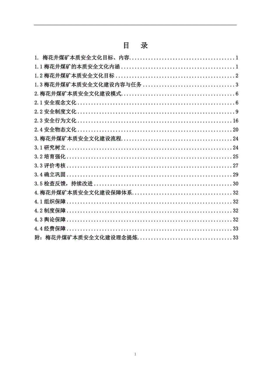 （冶金行业）梅花井煤矿安全文化建设实施手册修订_第2页