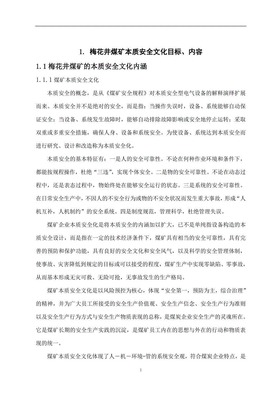 （冶金行业）梅花井煤矿安全文化建设实施手册修订_第3页