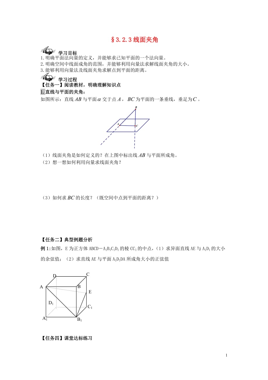 西城学探诊高中数学第三章平面法向量和线面夹角导学案无新人教B选修21.doc_第1页