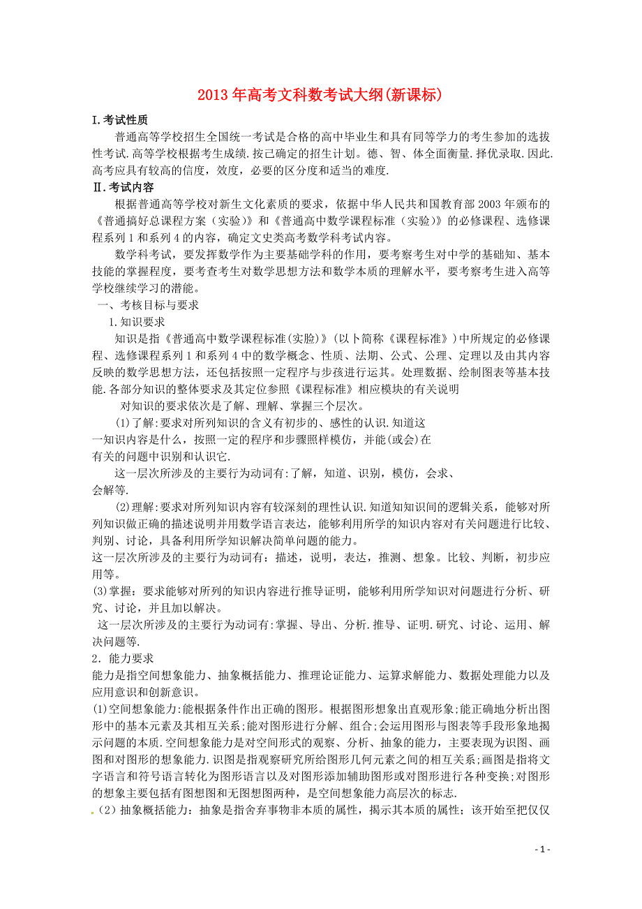 （新课标）高考数学考试说明 文.doc_第1页