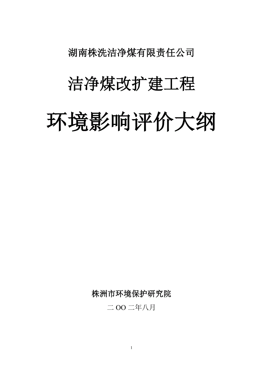 （冶金行业）株洲洗煤厂环评大纲_第1页