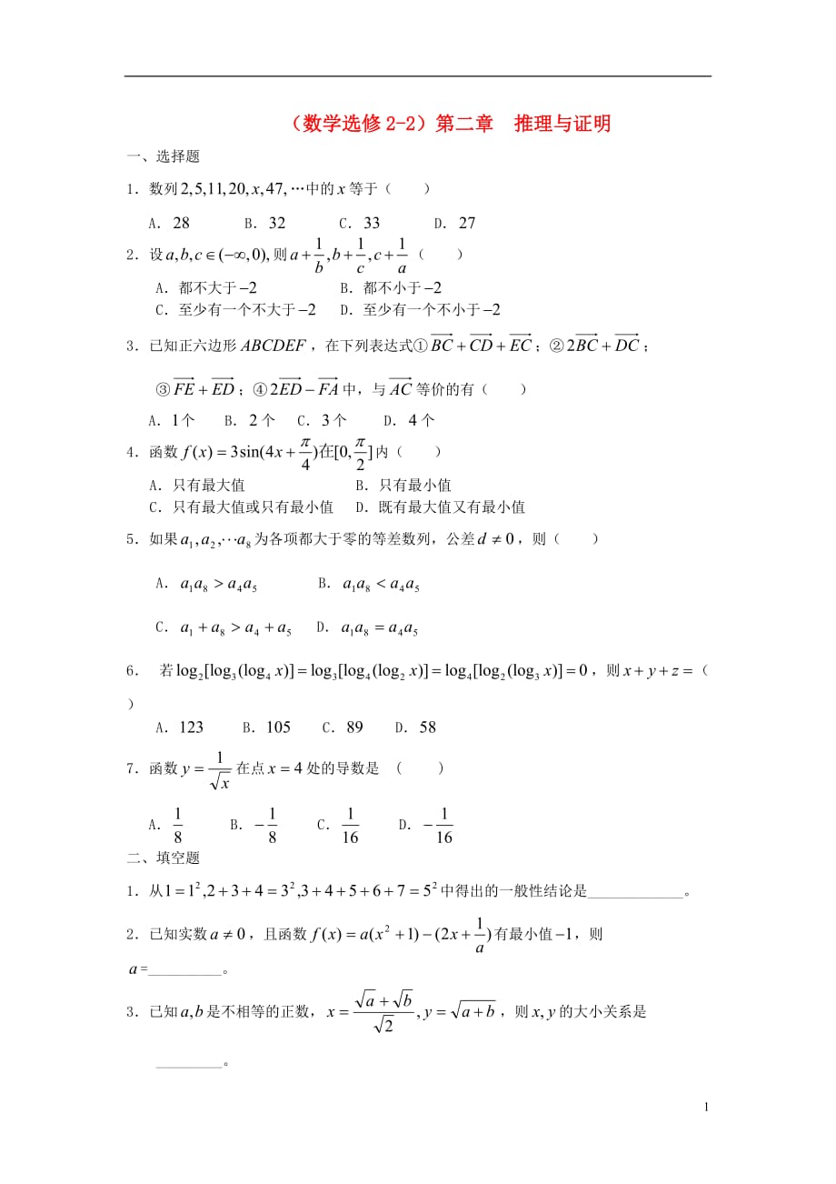 高中数学《第二章推理与证明》单元测试新人教A选修22.doc_第1页